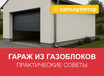 Гараж из газоблоков: проектирование и практические советы